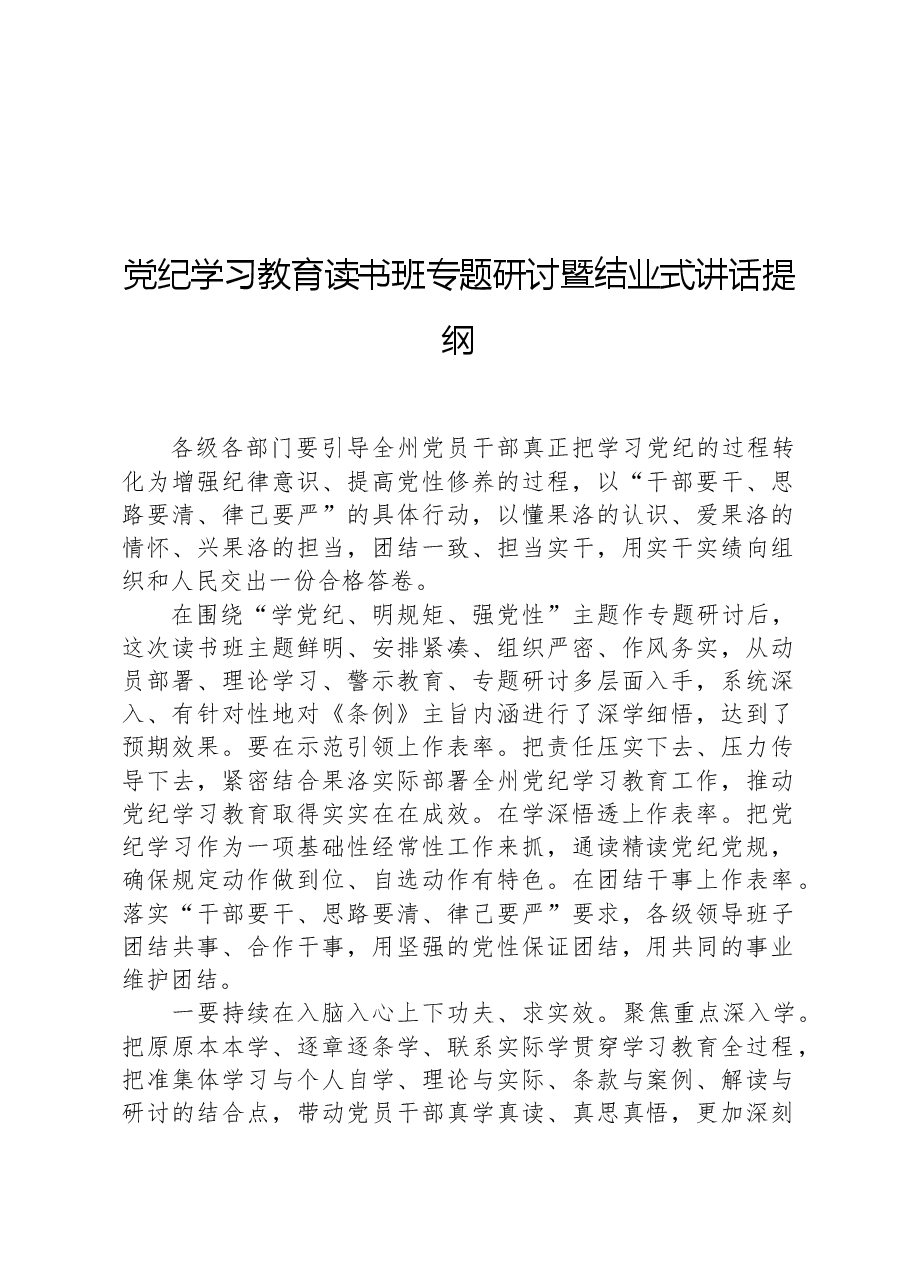 党纪学习教育读书班专题研讨暨结业式讲话提纲.docx,第1页预览