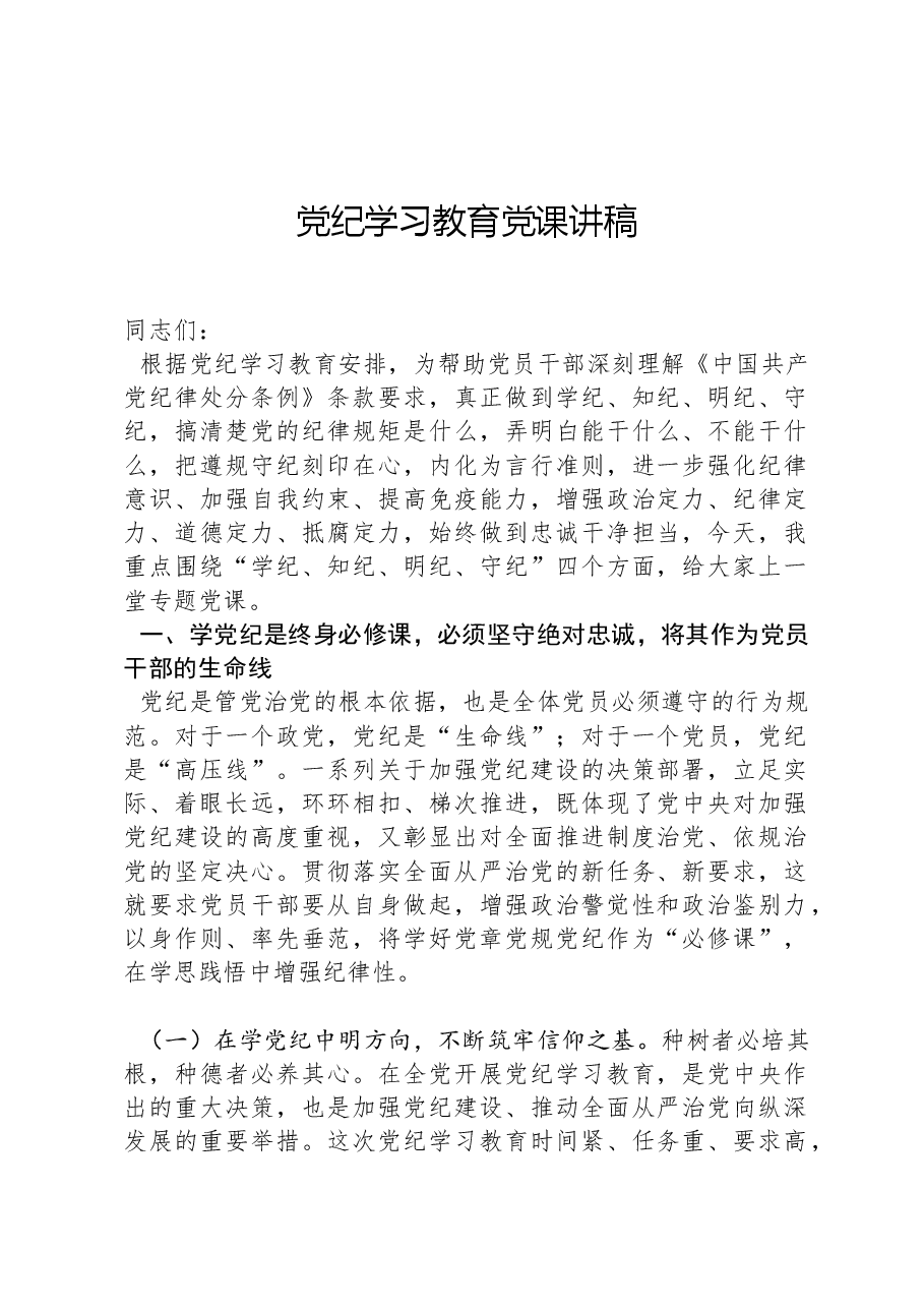 党纪学习教育党课讲稿.docx,第1页预览