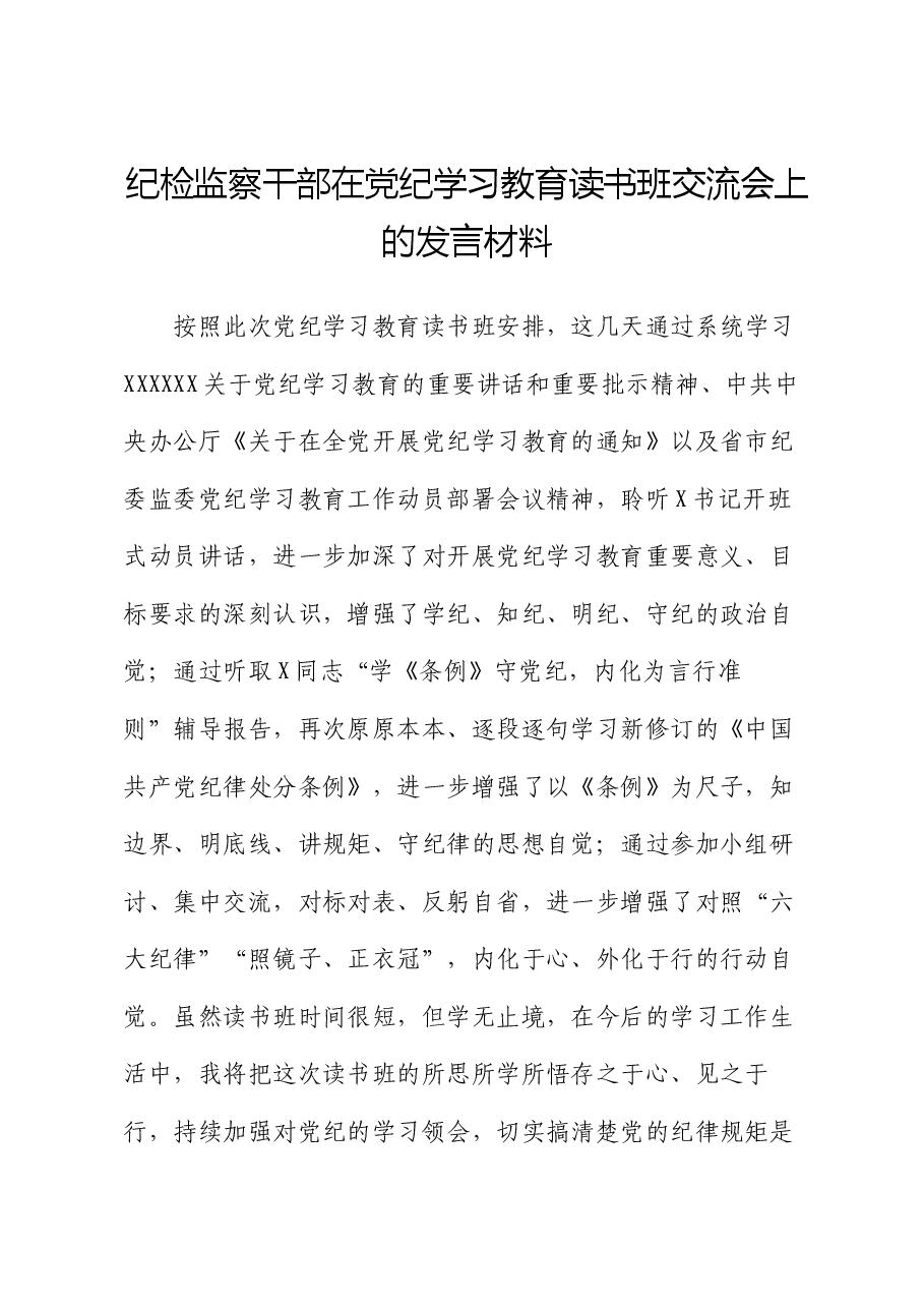 纪检监察干部在党纪学习教育读书班交流会上的发言材料.docx,第1页预览