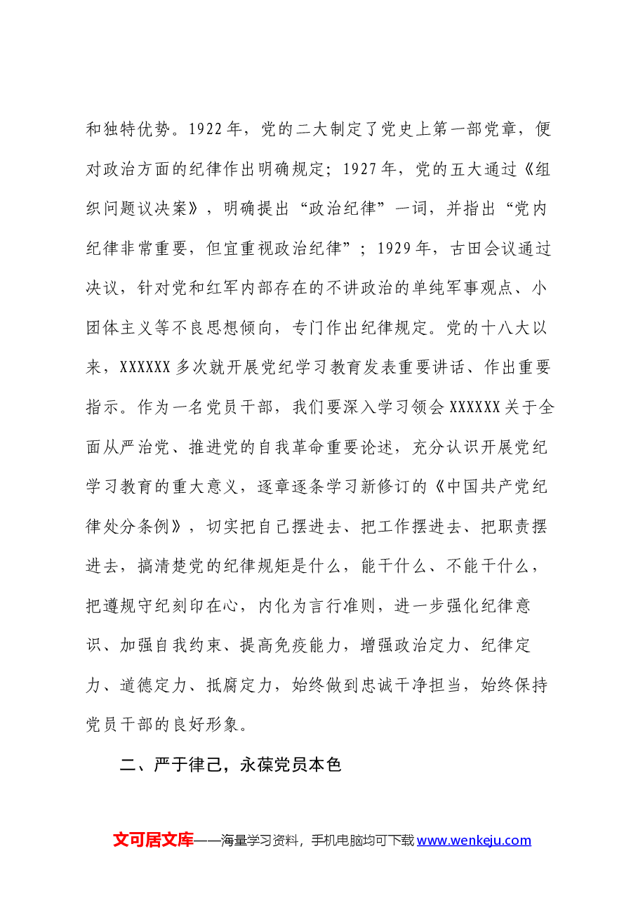 党纪学习教育《中国共产党纪律处分条例》专题学习研讨发言.docx,第2页预览