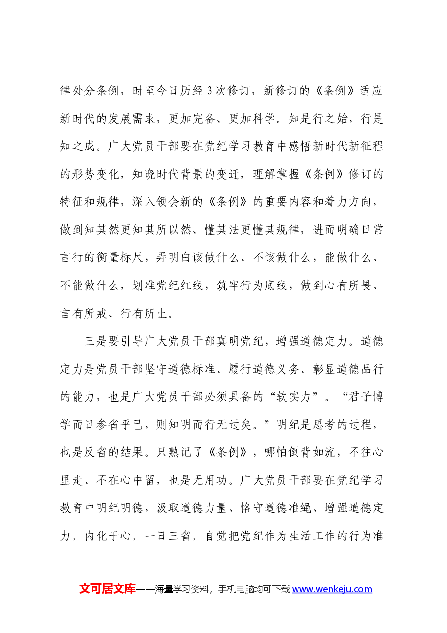 县委常委、组织部长在党纪学习教育读书班专题研讨会上的发言.docx,第3页预览