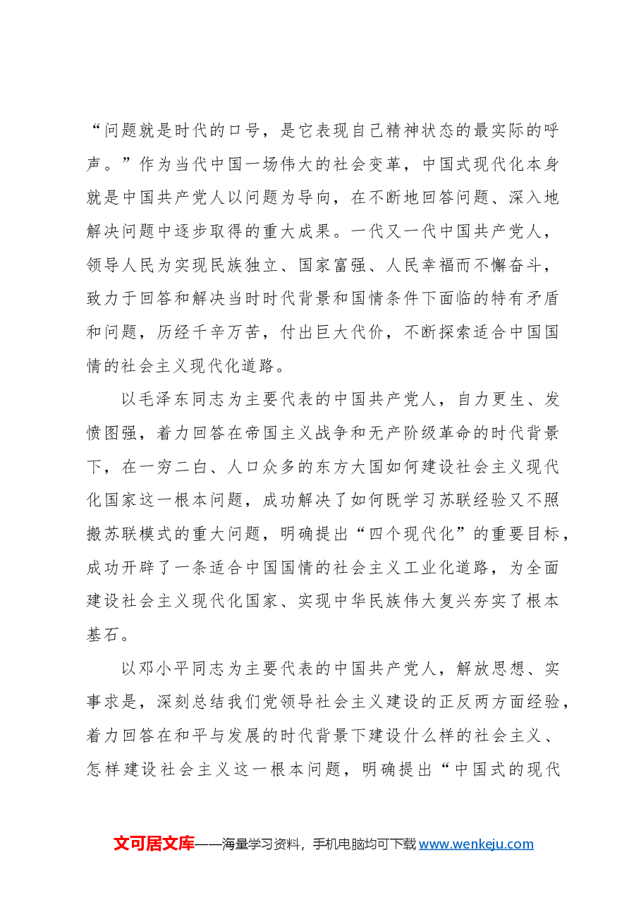 坚持问题导向扎实推进中国式现代化.docx，第2页预览
