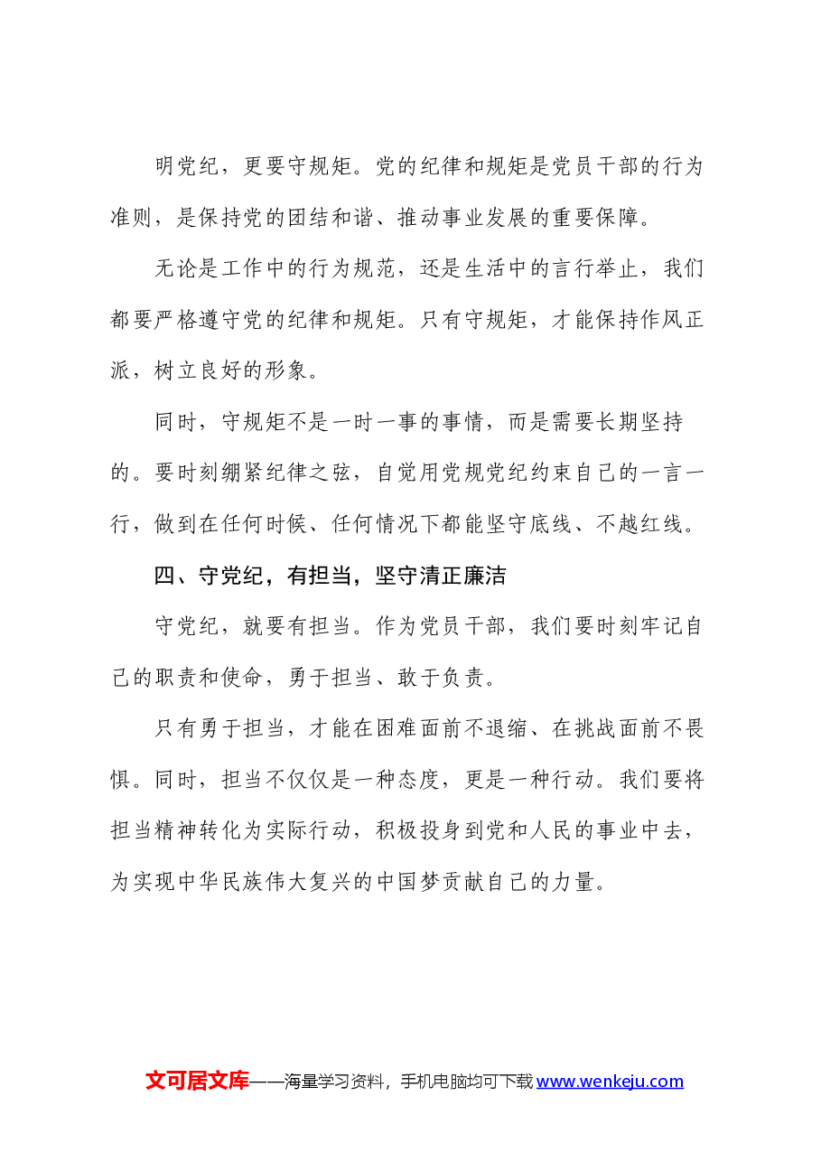 党纪学习教育感悟:守纪明规 担当表率.docx,第3页预览