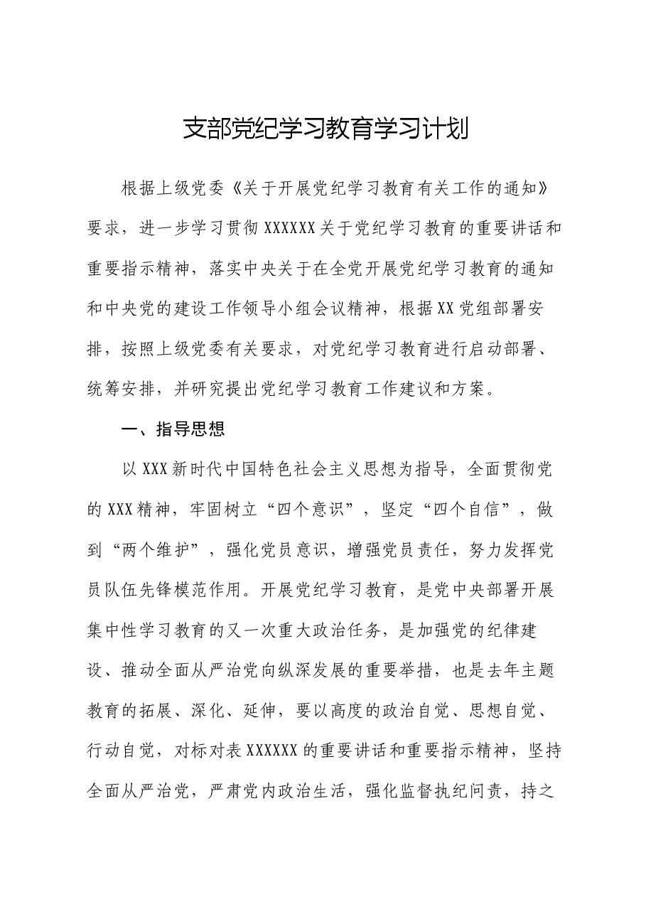 支部党纪学习教育学习计划.docx，第1页预览