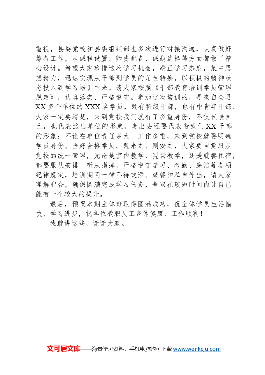 在县委党校2024年春季主体班开班式上的讲话.docx,第4页预览