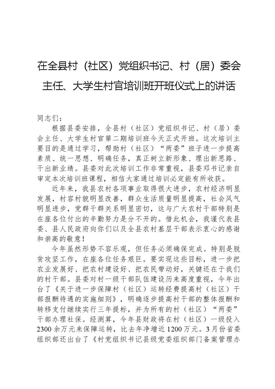 在全县村(社区)党组织书记、村(居)委会主任、大学生村官培训班开班仪式上的讲话.docx,第1页预览