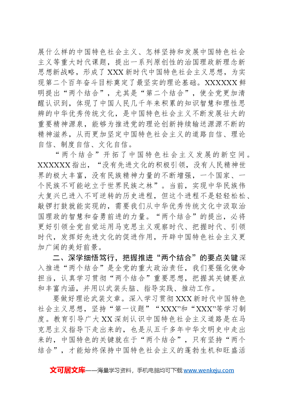 学习研讨关于“两个结合”的重要论述后的讲话.docx,第2页预览