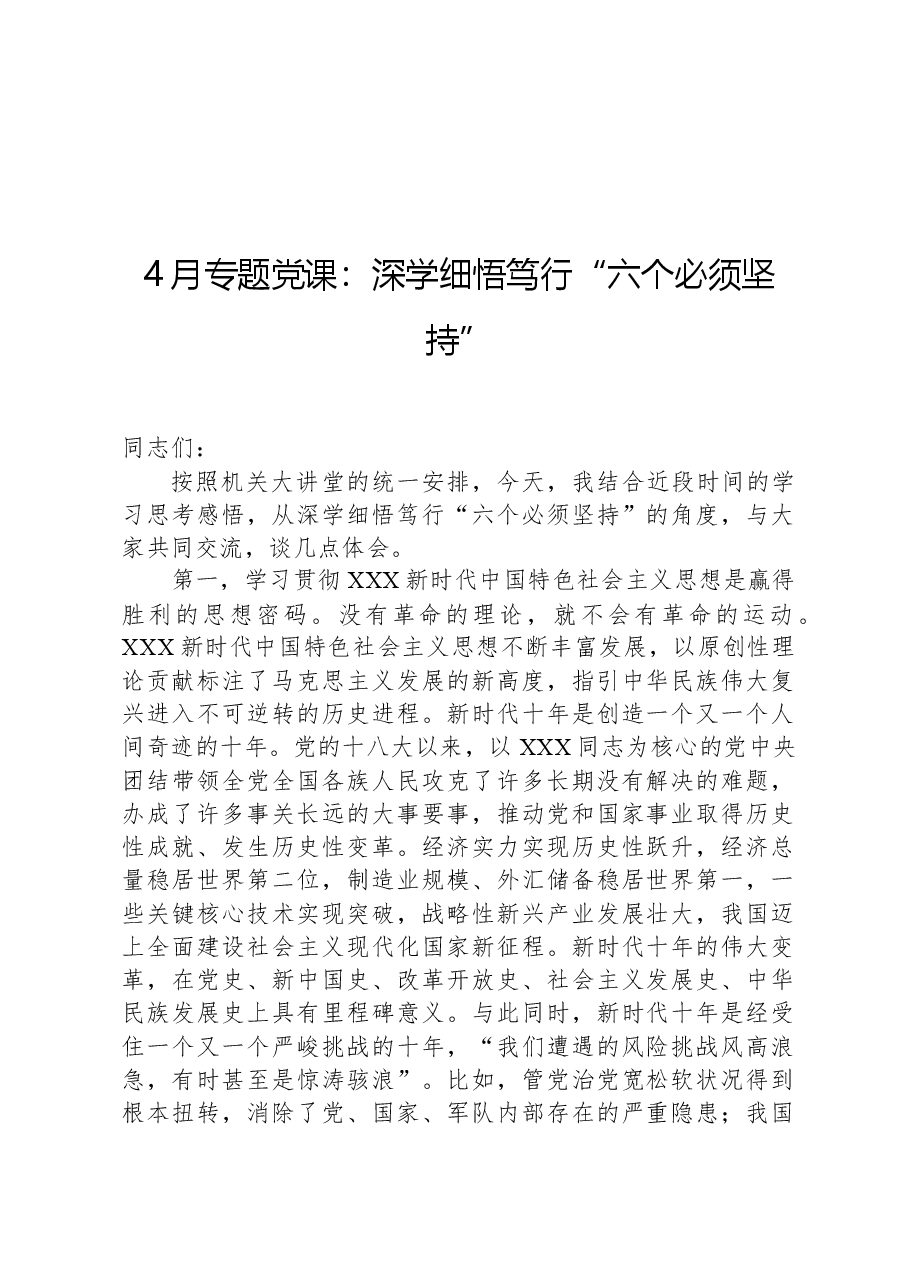 4月专题党课:深学细悟笃行“六个必须坚持”.docx,第1页预览