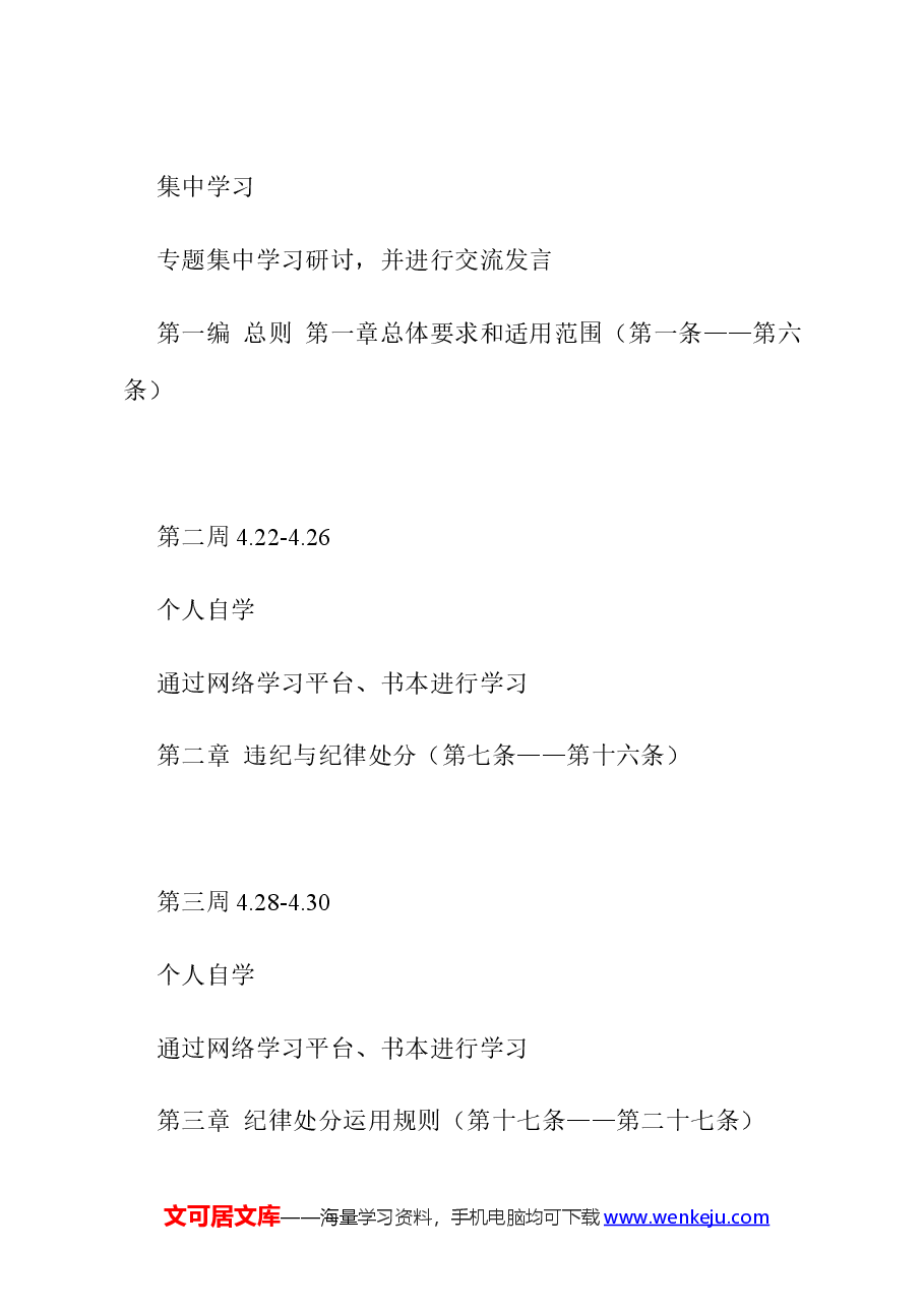 2024年党支部党纪学习教育学习计划表.docx,第2页预览