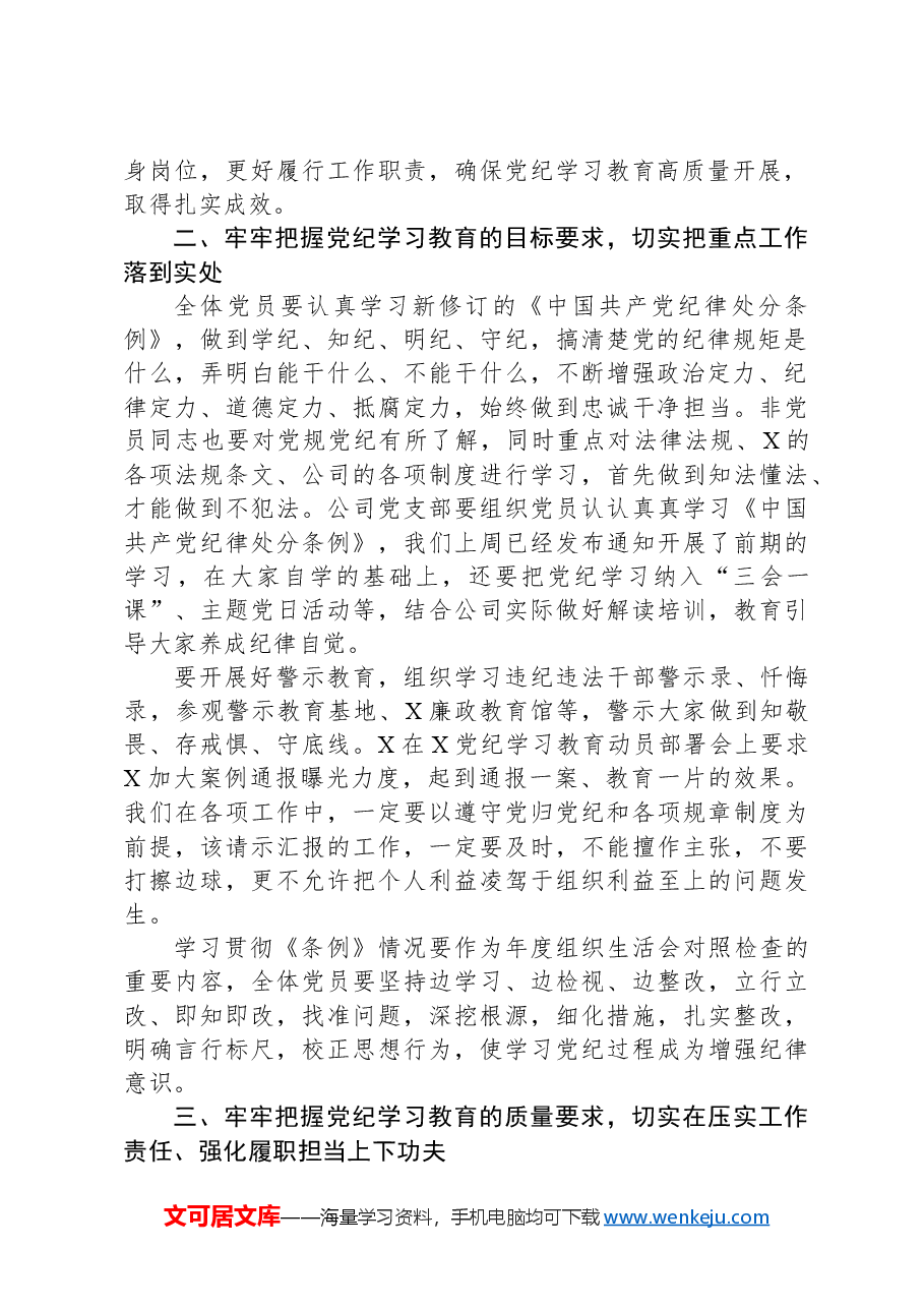 在公司党纪学习教育动员部署会上的讲话.docx,第2页预览