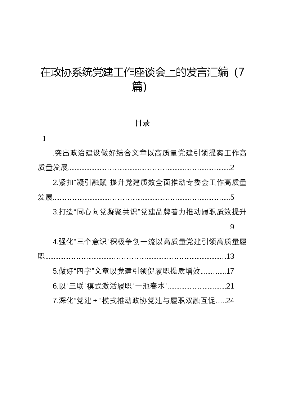 (7篇)在政协系统党建工作座谈会上的发言汇编.docx,第1页预览