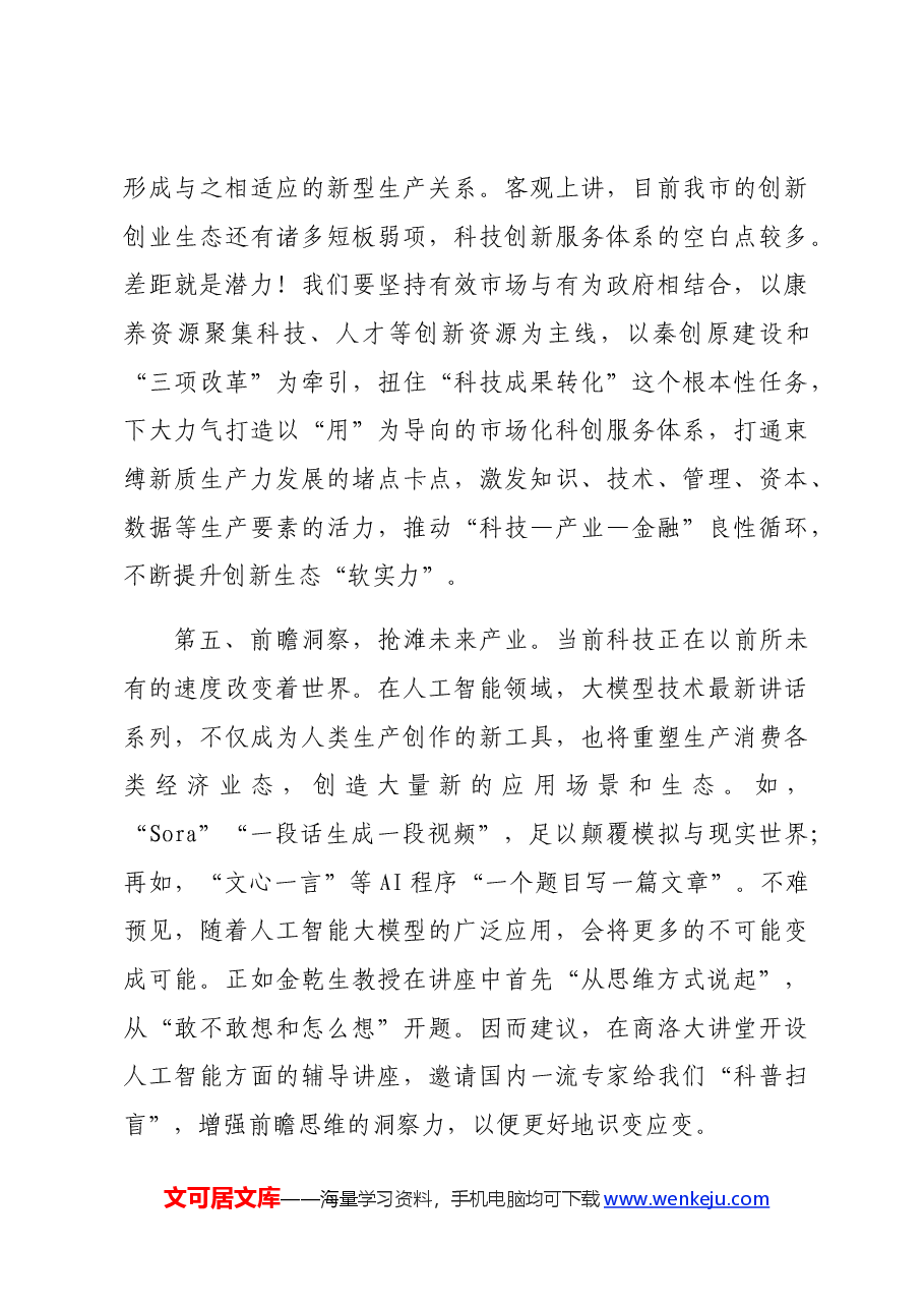 在市委理论学习中心组新质生产力学习研讨会上的发言.docx,第4页预览