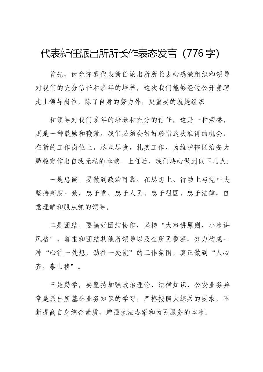 代表新任派出所所长作表态发言.docx,第1页预览