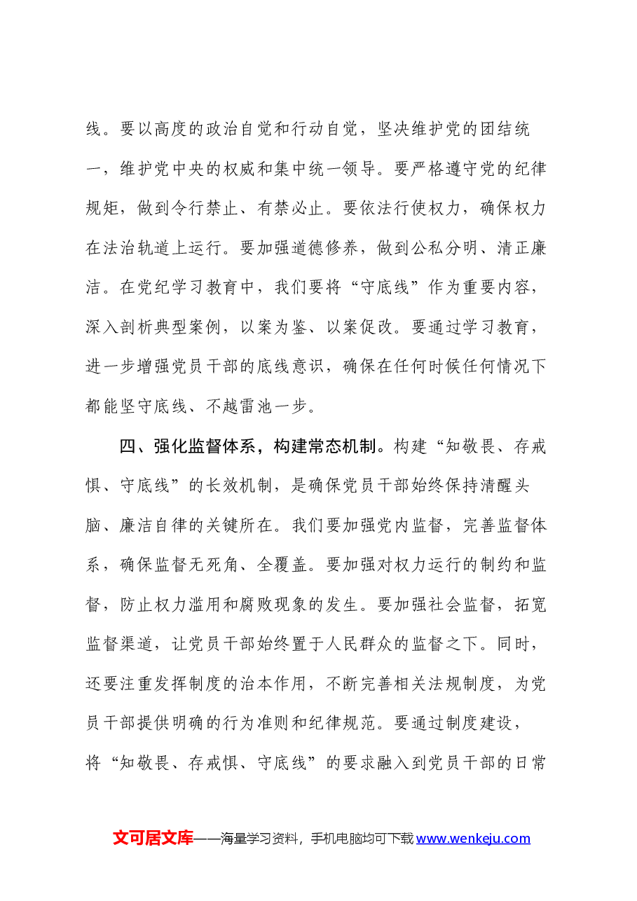 党纪学习教育“知敬畏、存戒惧、守底线”专题研讨发言稿.docx,第3页预览