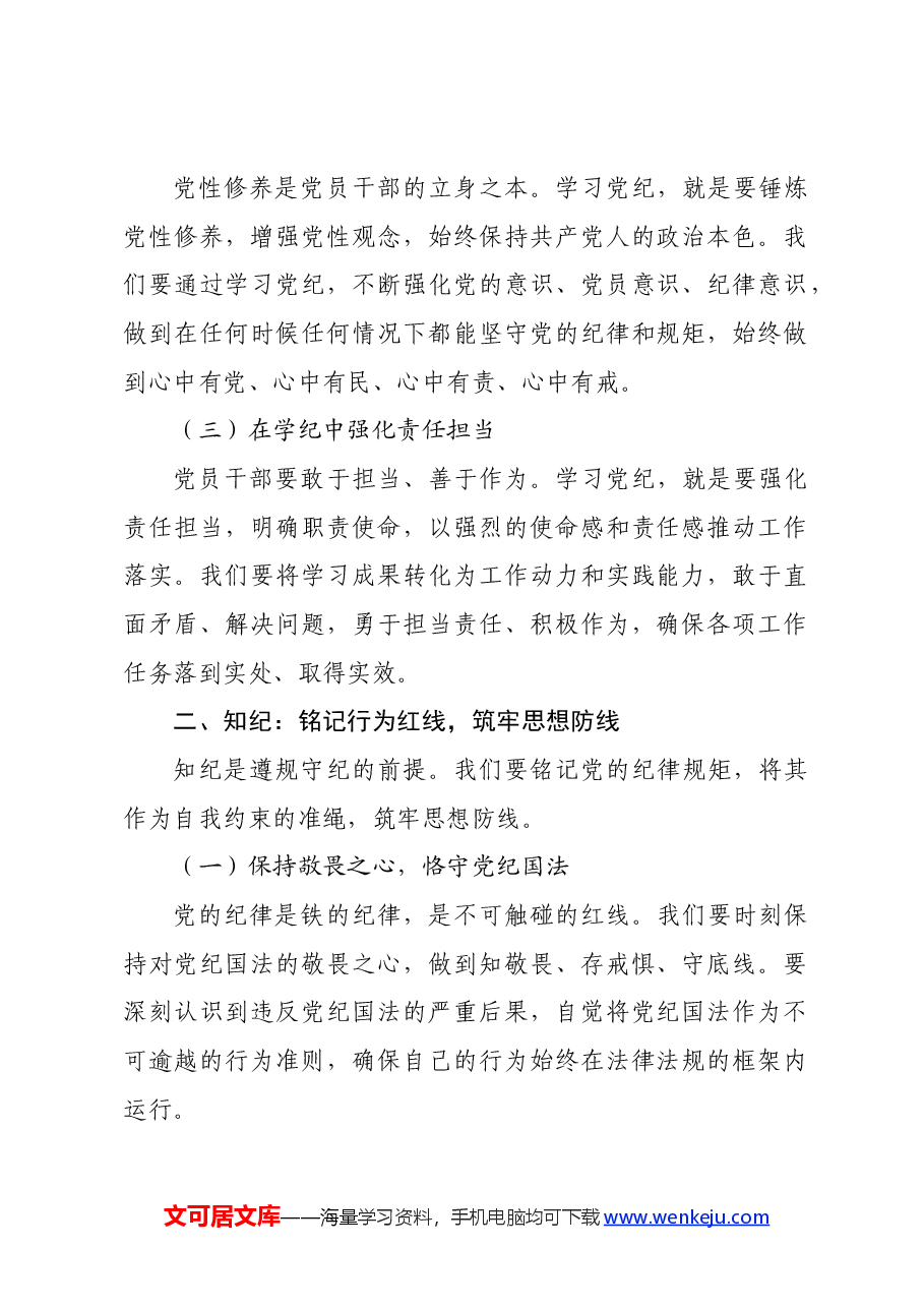 党纪学习教育党课讲稿:坚定信念 恪守党纪.docx,第2页预览