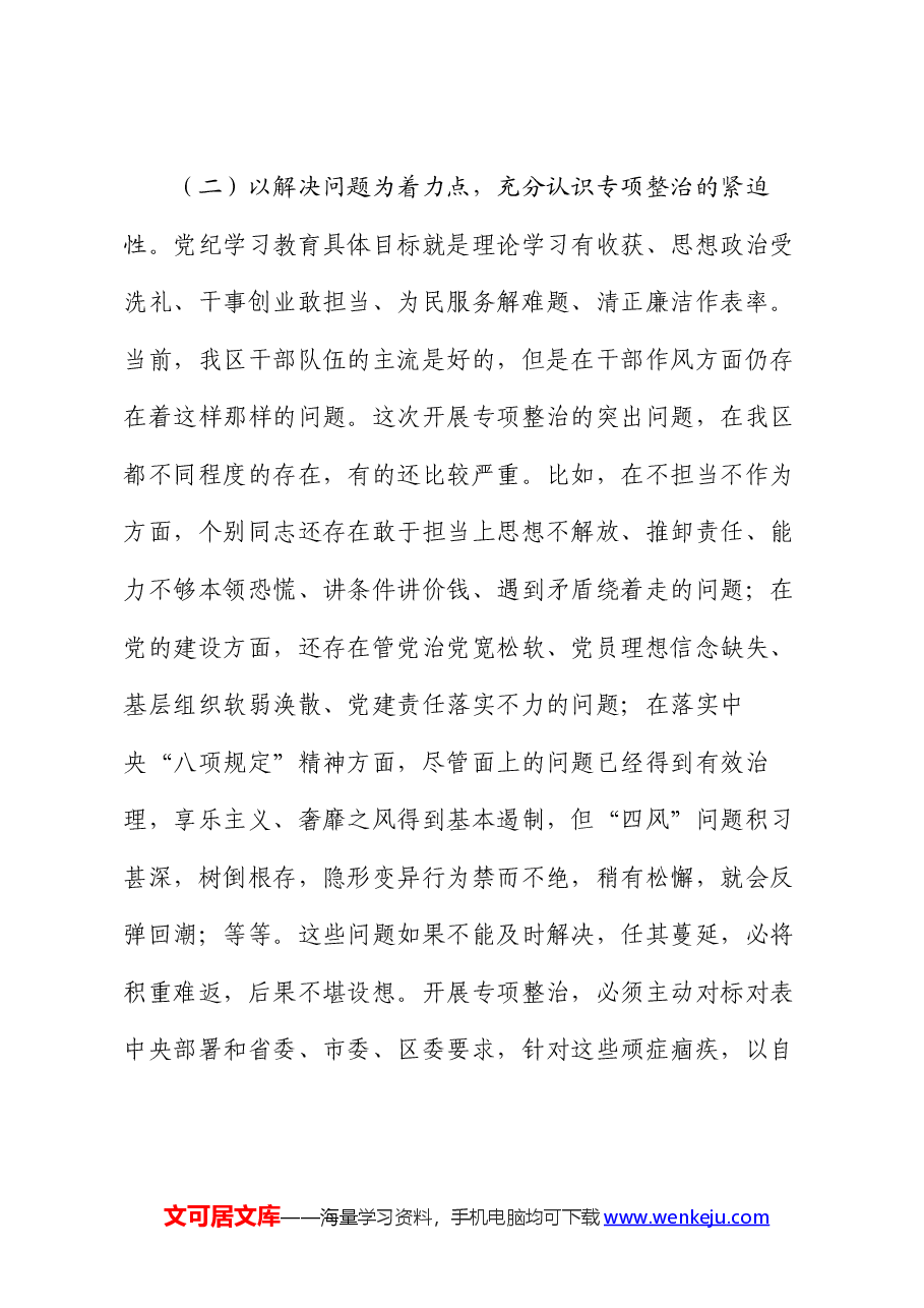 在区委党纪学习教育专项整治工作推进会上的讲话.docx,第3页预览