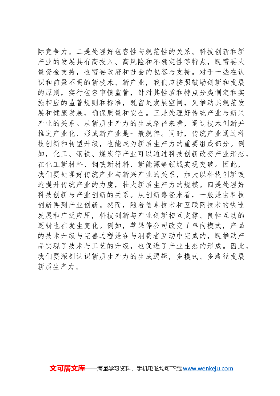 新质生产力专题研讨会交流发言材料.docx,第4页预览