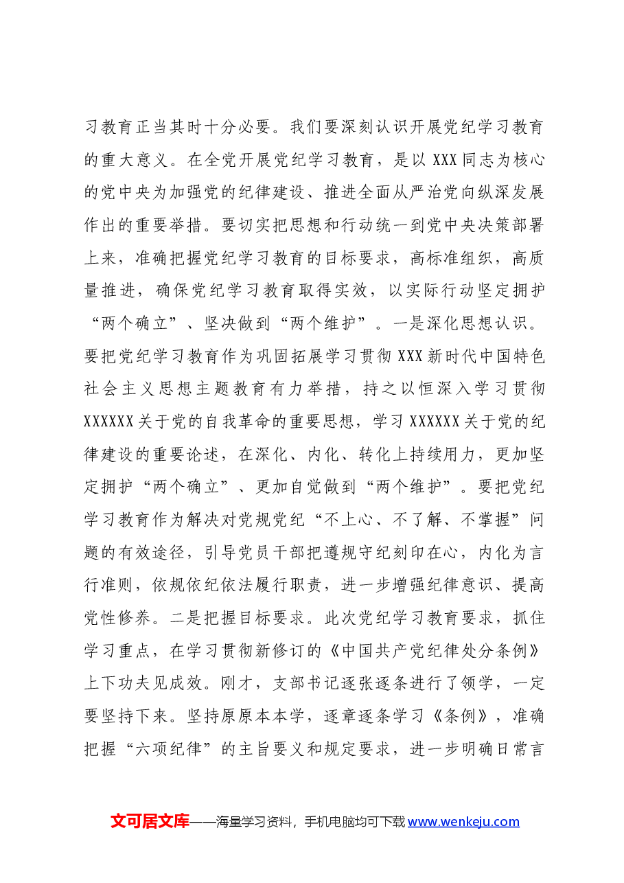 在党支部党纪学习教育主题党日活动上的讲话提纲.docx,第2页预览