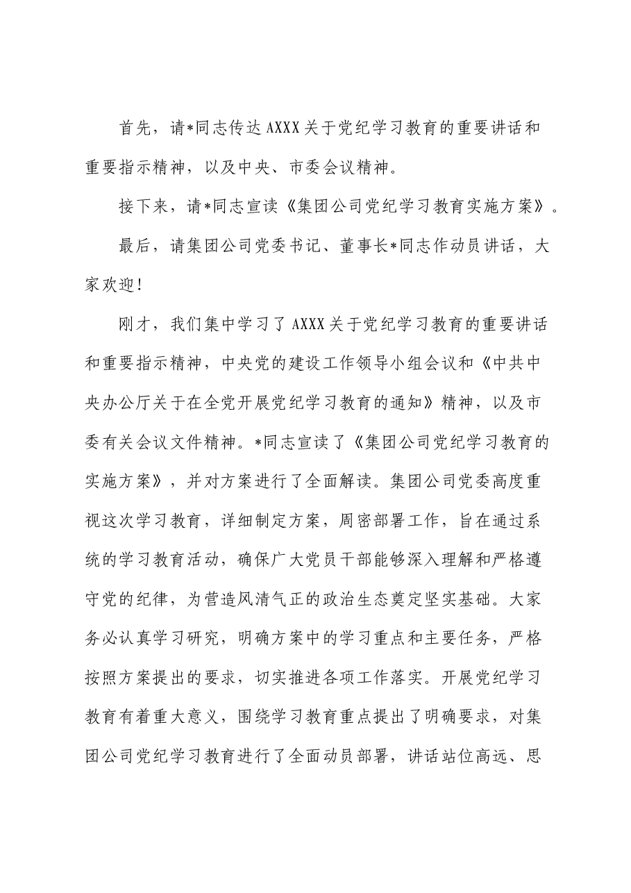 党纪学习教育动员部署会上的主持讲话.docx,第2页预览