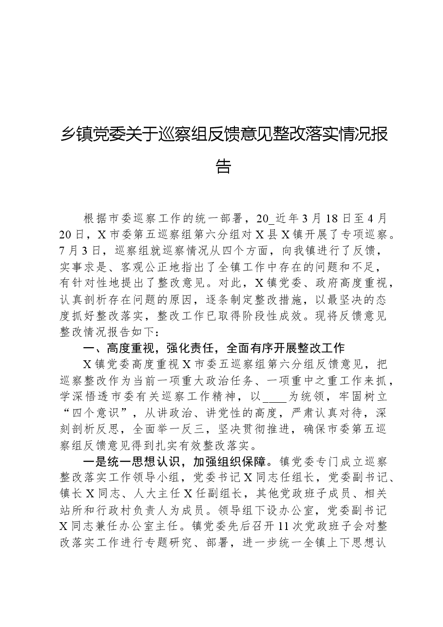 乡镇党委关于巡察组反馈意见整改落实情况报告.docx,第1页预览