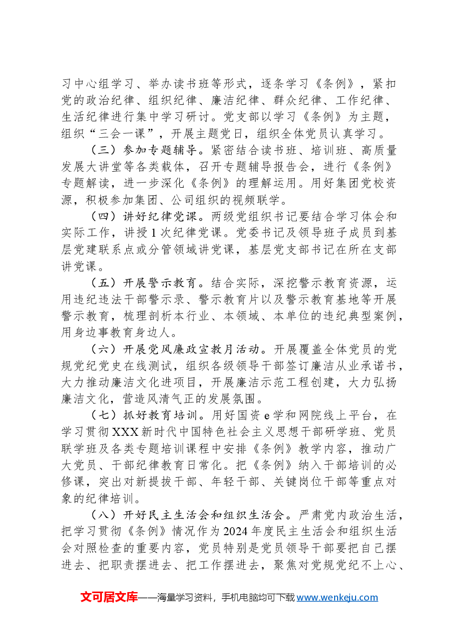 公司党委关于开展党纪学习教育的工作方案.docx,第2页预览