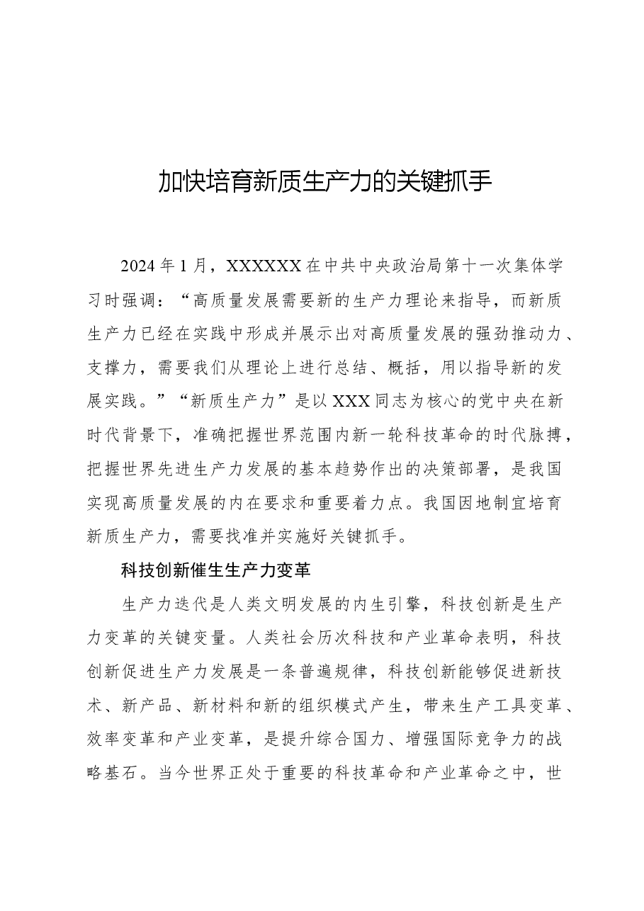 加快培育新质生产力的关键抓手.docx,第1页预览