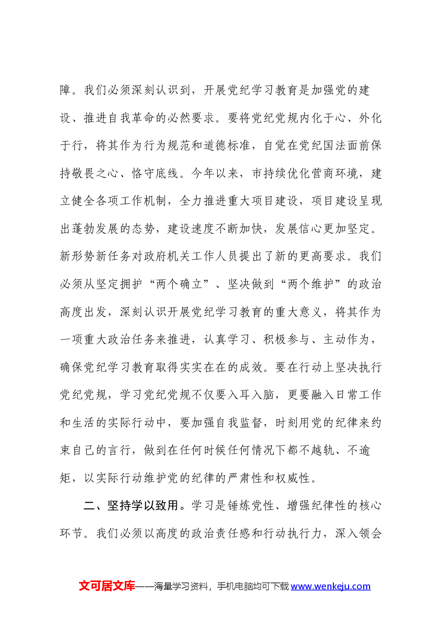 党员干部党纪学习教育研讨发言提纲.docx,第2页预览
