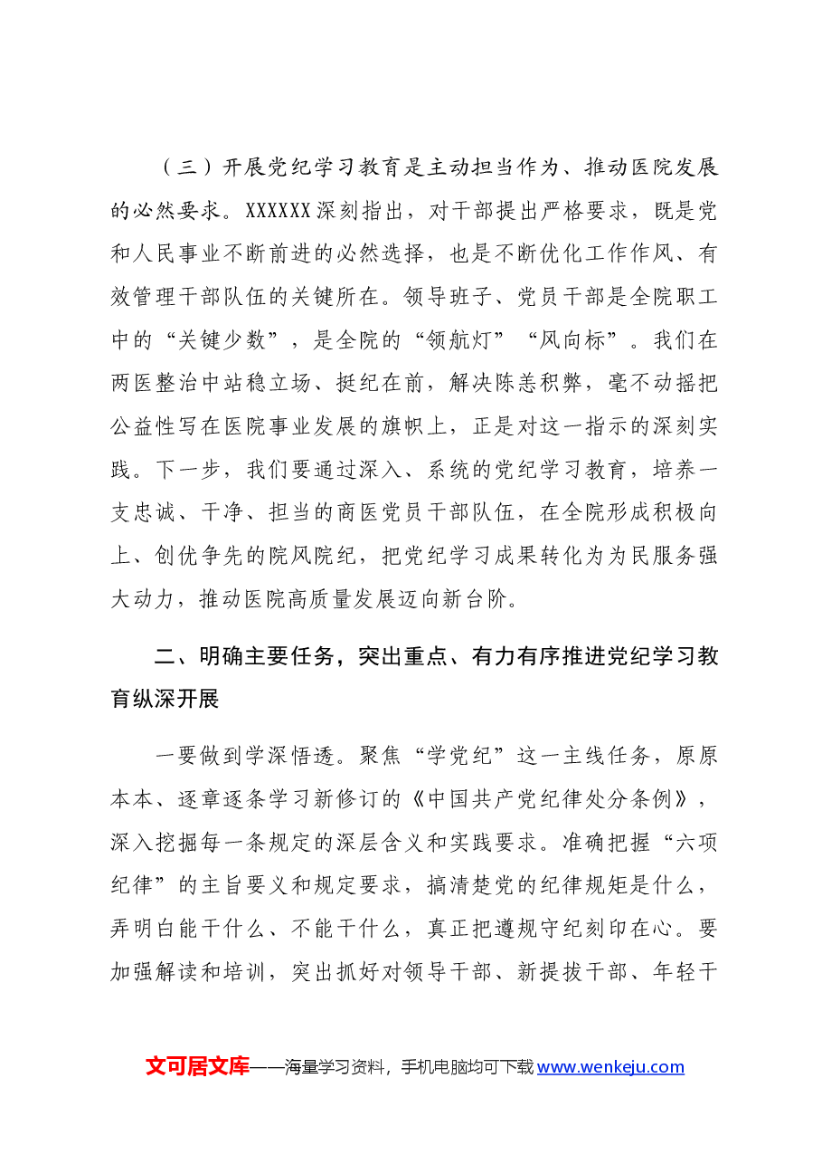 党纪学习教育动员会上的讲话.docx,第3页预览
