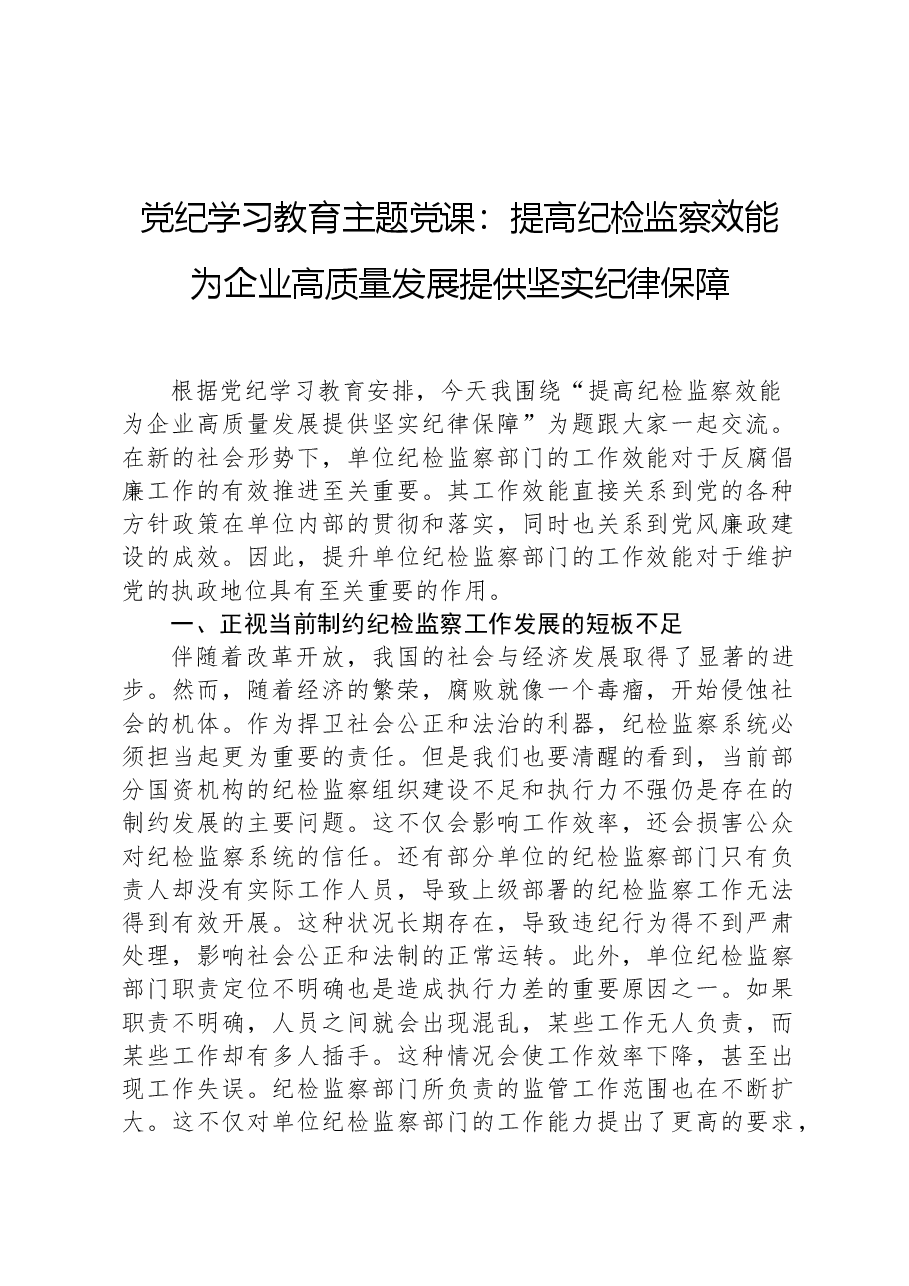 党纪学习教育主题党课:提高纪检监察效能+为企业高质量发展提供坚实纪律保障.docx,第1页预览