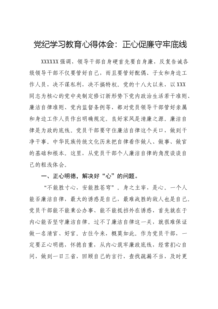 党纪学习教育心得体会:正心促廉守牢底线.docx,第1页预览