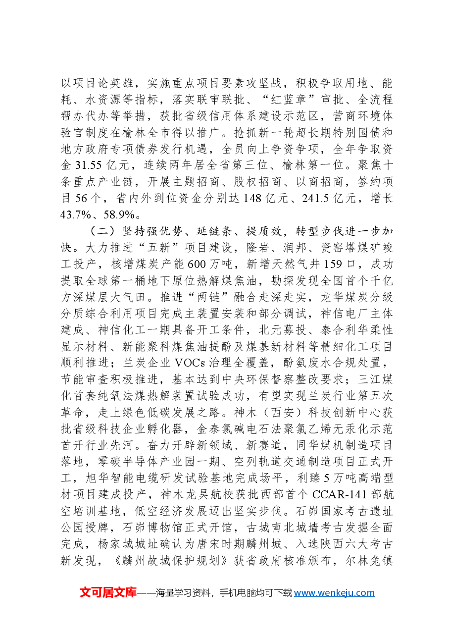 2024年神木市人民政府工作报告.docx,第2页预览