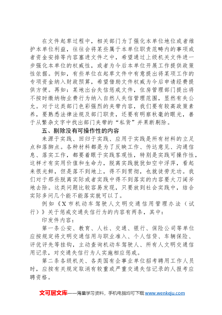 政府办公厅主任在组工干部业务培训班上的业务辅导：如何改材料.docx，第4页预览