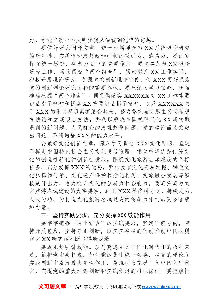 学习研讨关于“两个结合”的重要论述后的讲话.docx,第3页预览
