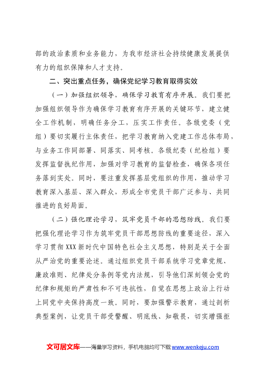 市政府主要领导在全市党纪学习教育工作动员大会上的讲话.docx,第3页预览