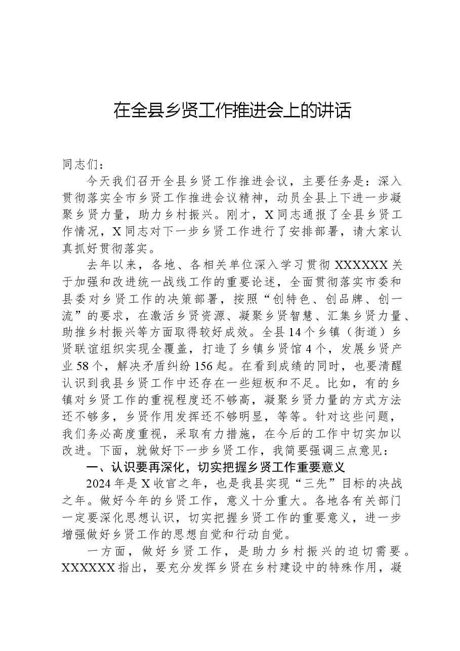 在全县乡贤工作推进会上的讲话.docx，第1页预览