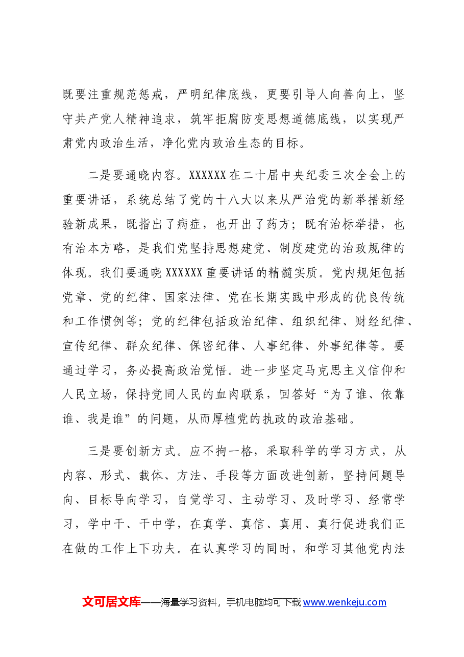 党纪学习教育主题党课:细学法规,重在落实.docx,第2页预览