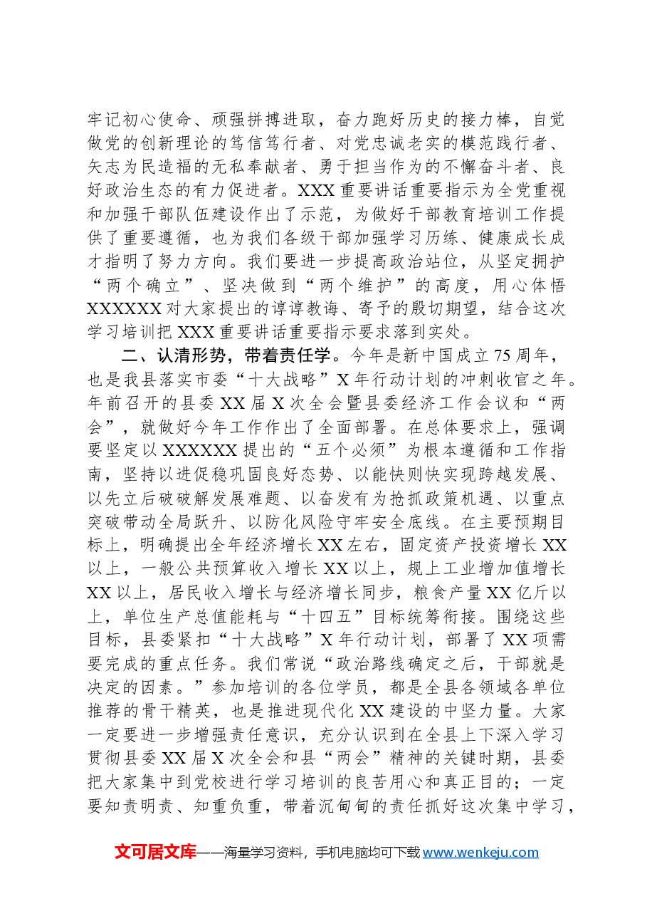 在县委党校2024年春季主体班开班式上的讲话.docx,第2页预览
