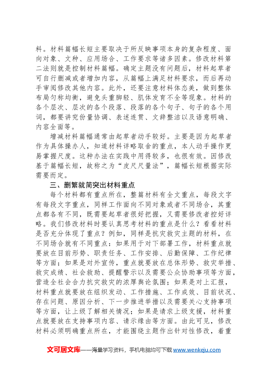 政府办公厅主任在组工干部业务培训班上的业务辅导：如何改材料.docx，第2页预览
