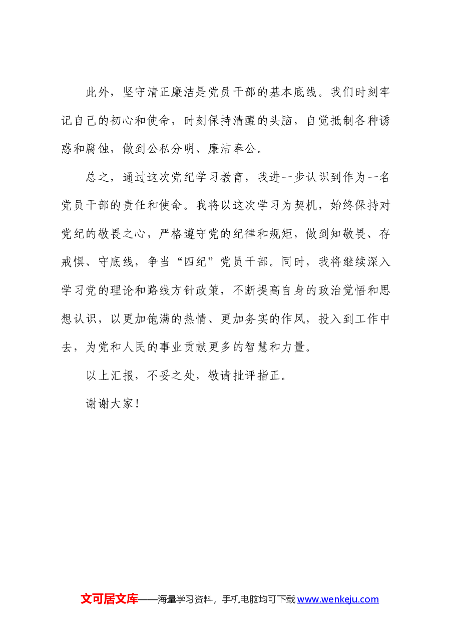 党纪学习教育感悟:守纪明规 担当表率.docx,第4页预览