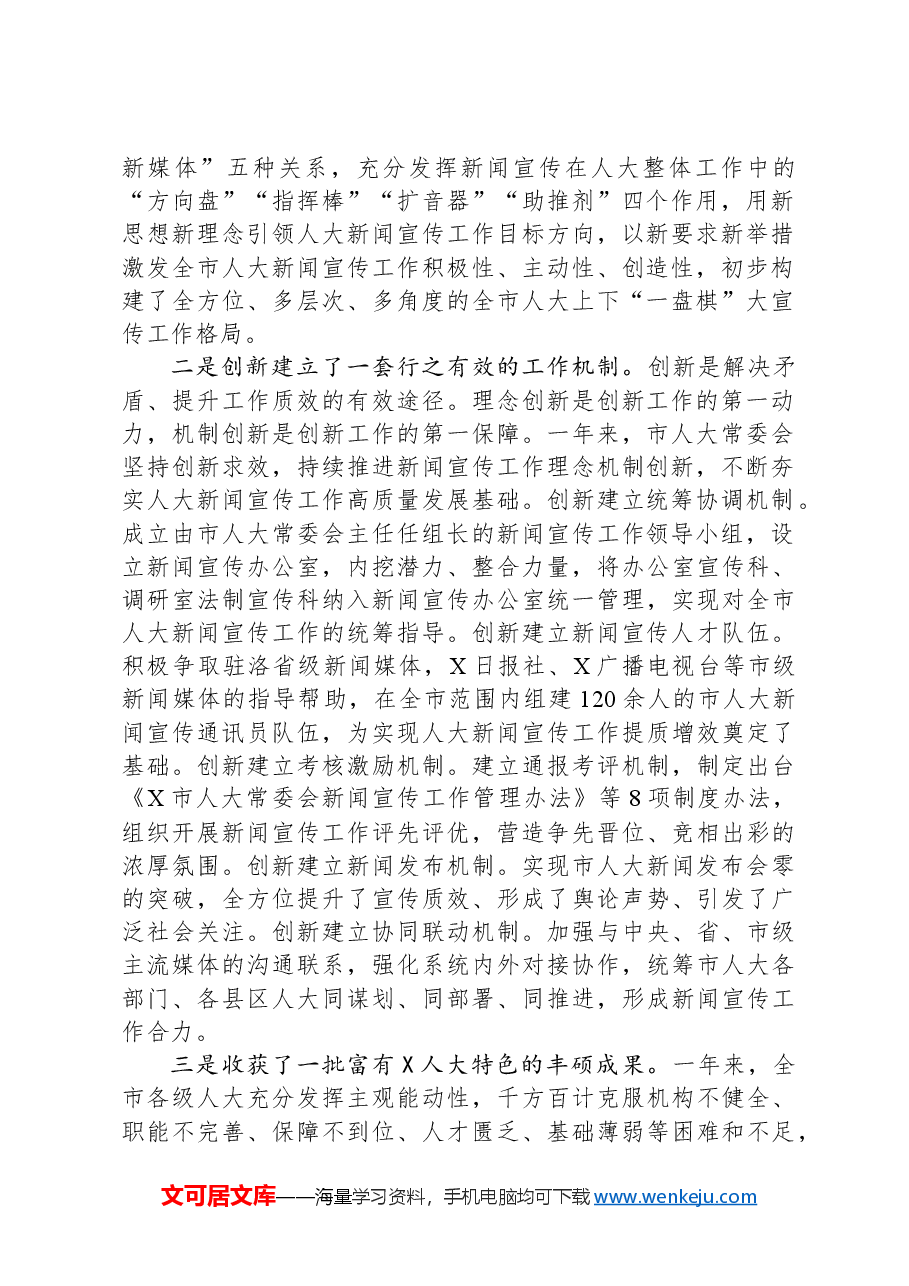 在全市人大新闻宣传工作会议上的讲话.docx,第2页预览