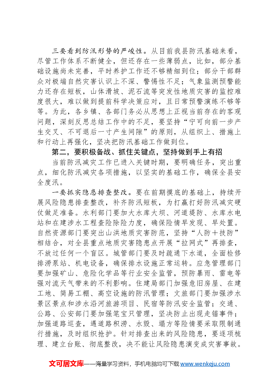 在全县防汛工作调度会上的讲话.docx,第2页预览