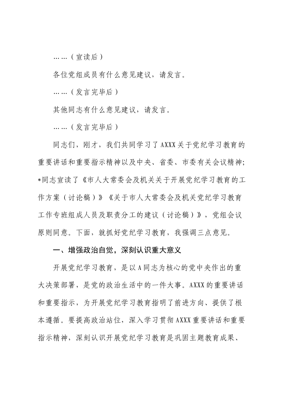 市人大部署党纪学习教育主持词、讲话.docx,第2页预览