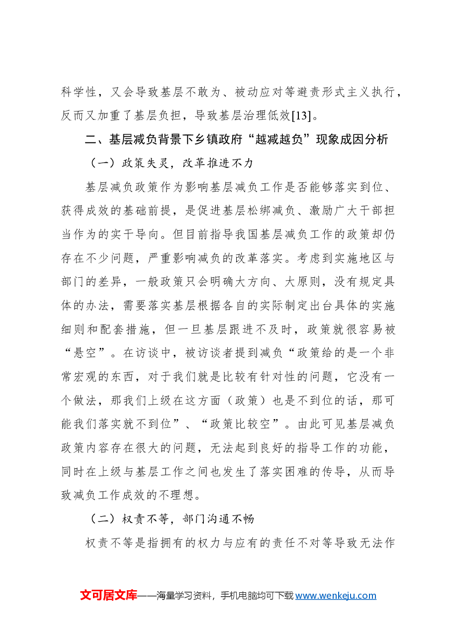 对基层减负背景下乡镇政府“越减越负”现象分析及破解路径的研究报告.docx,第3页预览