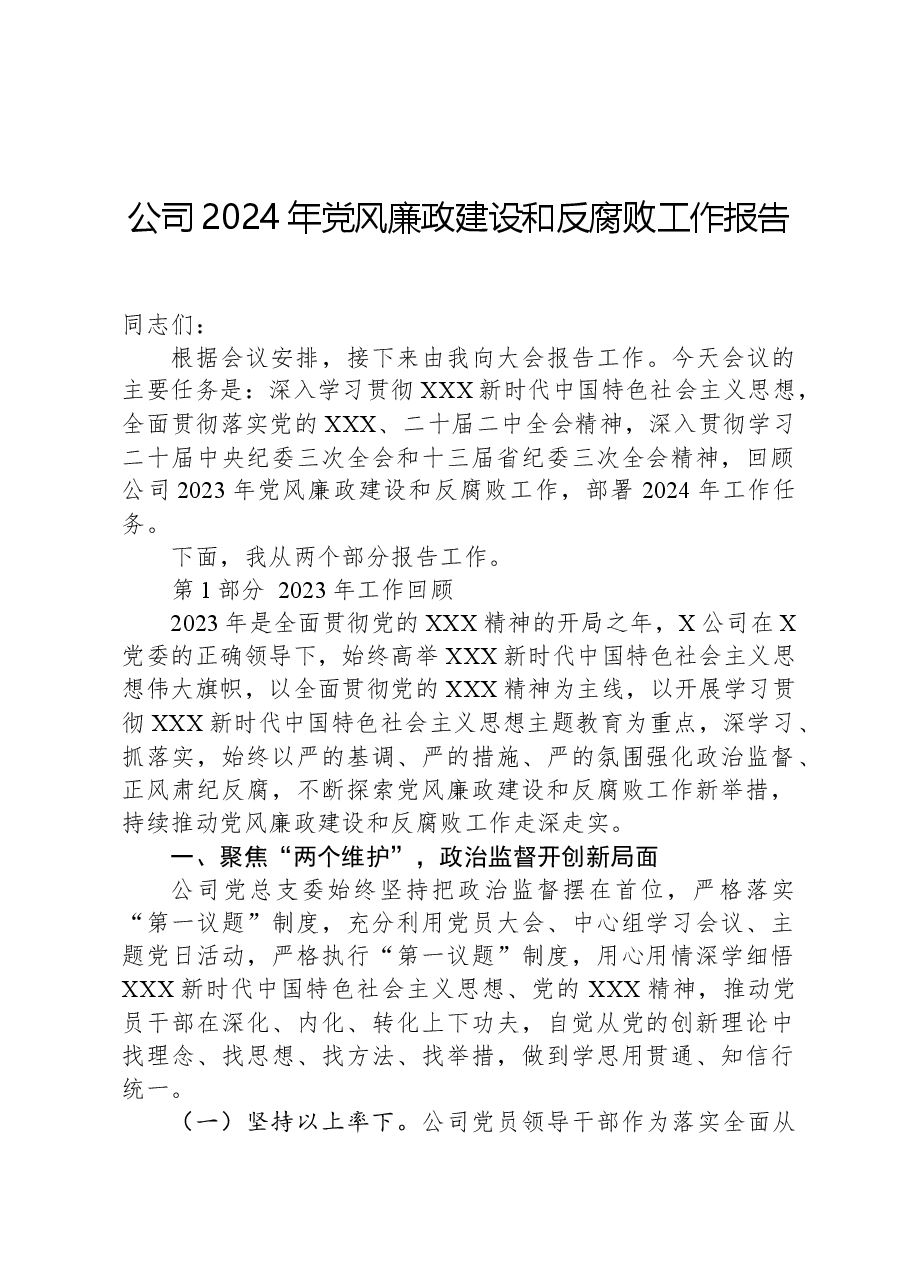 公司2024年党风廉政建设和反腐败工作报告.docx,第1页预览