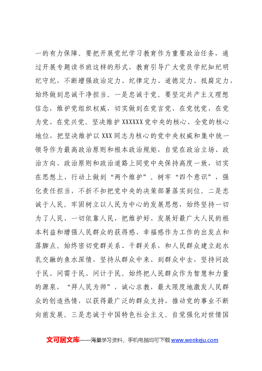在党纪学习教育读书班开班式上的讲话.docx,第3页预览