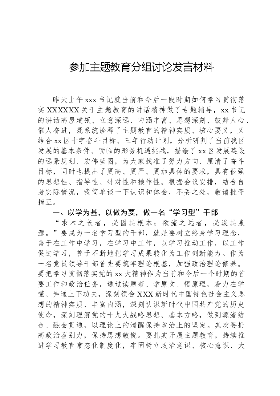 参加主题教育分组讨论发言材料.docx,第1页预览