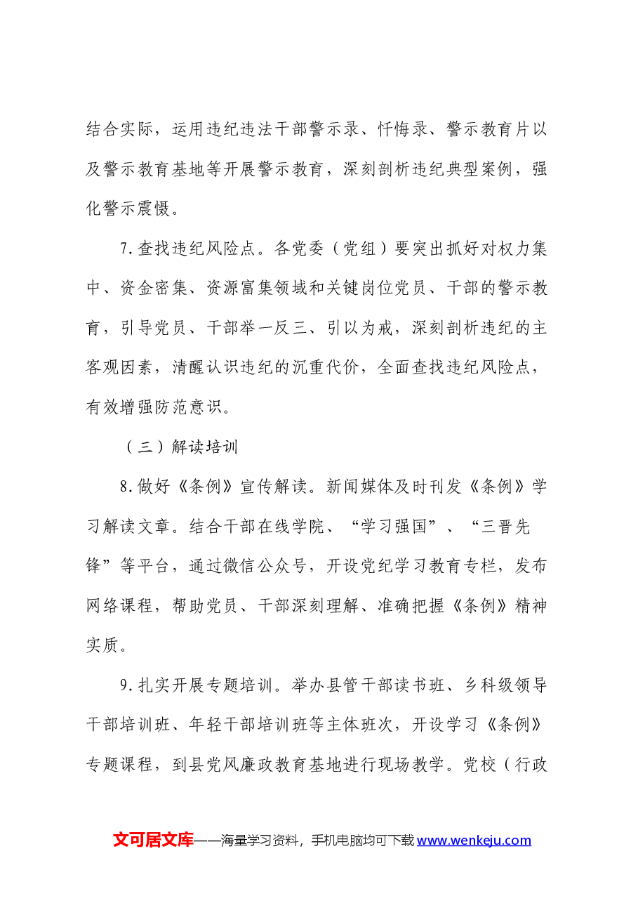 全县党纪学习教育实施方案.docx,第4页预览