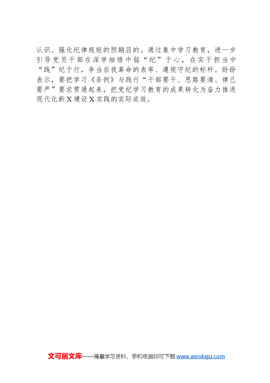 党纪学习教育读书班专题研讨暨结业式讲话提纲.docx,第3页预览