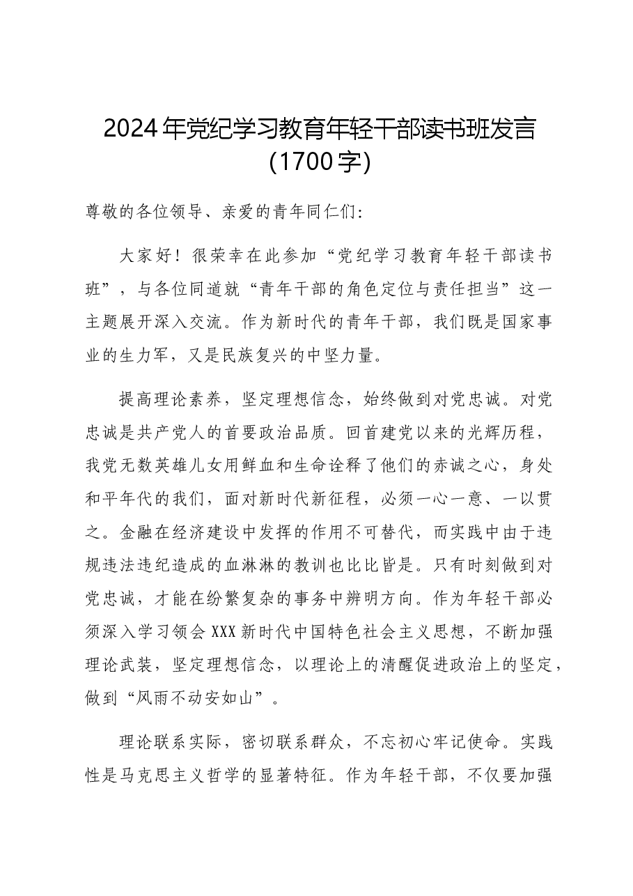 2024年党纪学习教育年轻干部读书班发言.docx,第1页预览