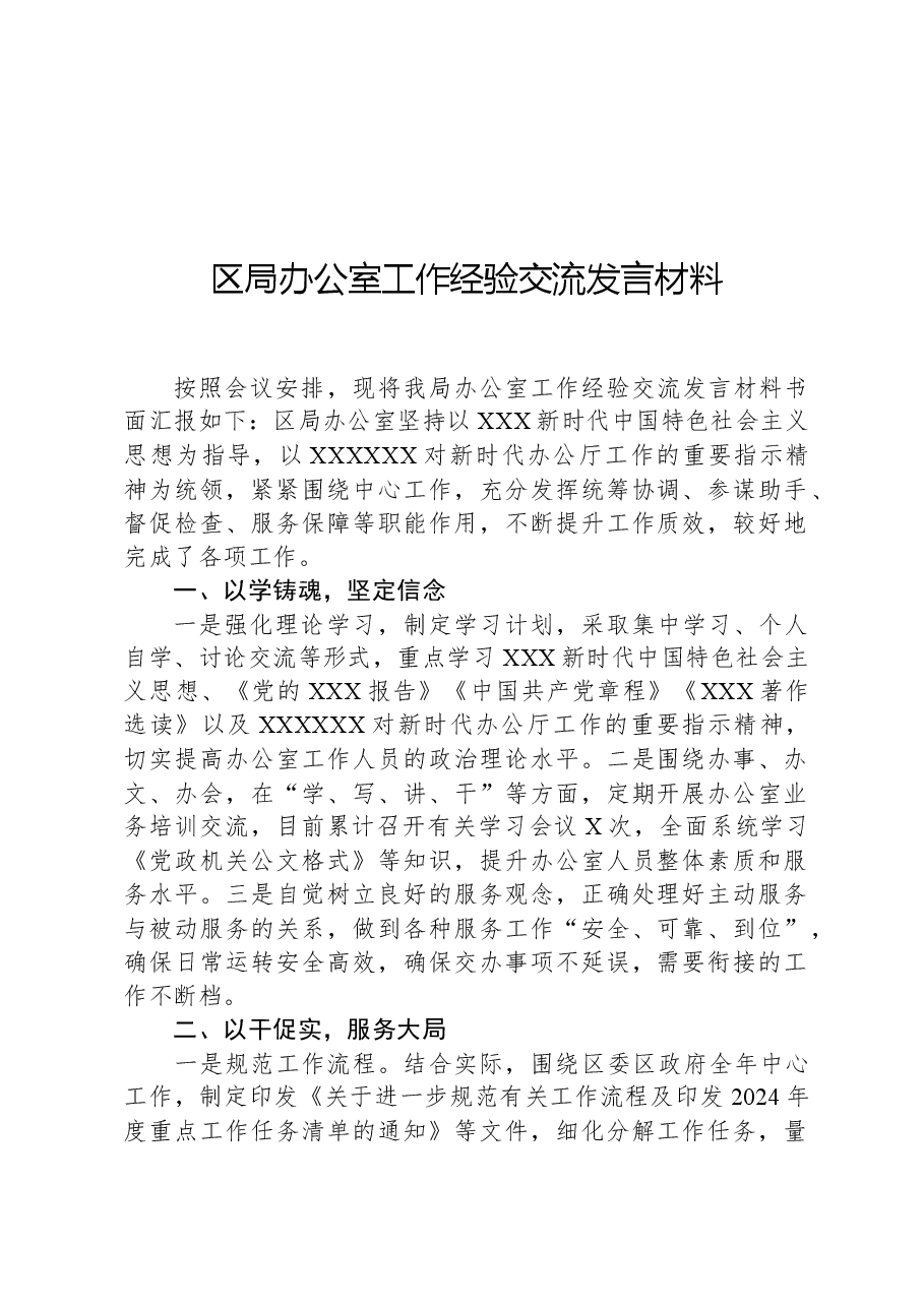 区局办公室工作经验交流发言材料.docx,第1页预览